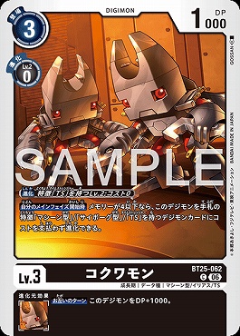 〔C〕 BT25-062コクワモン
