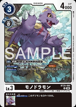 〔C〕 BT25-065モノドラモン
