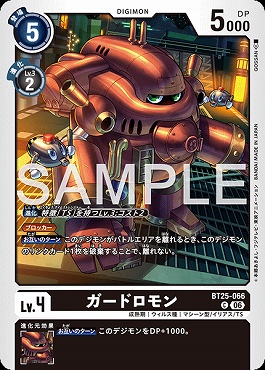 〔C〕 BT25-066ガードロモン