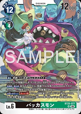 〈SR〉 BT25-077バッカスモン