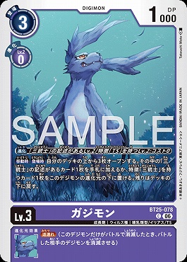 〔C〕 BT25-078ガジモン
