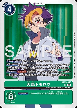 《R》 BT25-090天馬トモロウ