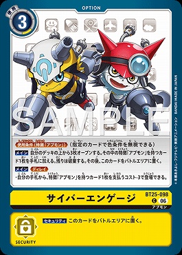 〔C〕 BT25-098サイバーエンゲージ