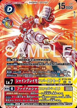 [SEC] BT25-104シャイングレイモン：バーストモード