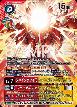 !★パラ  [SEC] BT25-104シャイングレイモン：バーストモード