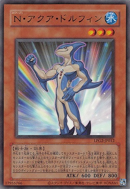 〈旧UR〉 LPG2-JP012 《Ｎ・アクア・ドルフィン》