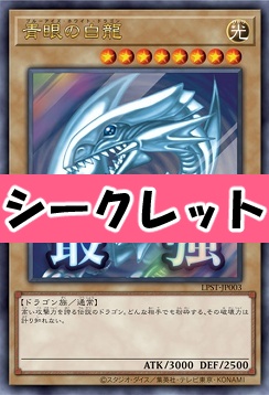 [SE] LPST-JP003 《青眼の白龍》 ※最強