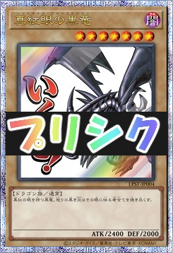 [PSE] LPST-JP004 《真紅眼の黒竜》 ※いくぜ！