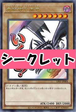 [SE] LPST-JP004 《真紅眼の黒竜》 ※いくぜ！