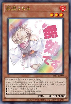 〈 UR 〉 LPST-JP009 《灰流うらら》 ※無効です