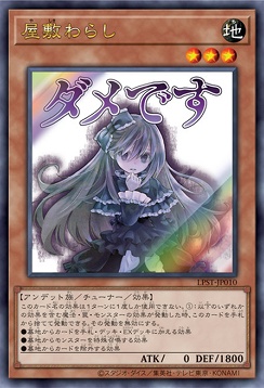 〈 UR 〉 LPST-JP010 《屋敷わらし》 ※ダメです