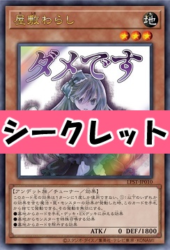 [SE] LPST-JP010 《屋敷わらし》 ※ダメです