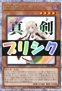 [PSE] LPST-JP011 《閃刀姫－レイ》 ※真剣(マジ)です！