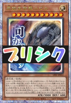 [PSE] LPST-JP012 《原始生命態ニビル》 ※向かってます