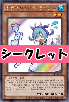 [SE] LPST-JP013 《ドラゴンメイド・ラドリー》 ※すみません！
