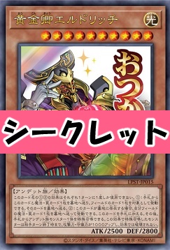[SE] LPST-JP015 《黄金卿エルドリッチ》 ※おつかれ