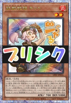[PSE] LPST-JP016 《鉄獣戦線 キット》 ※ニ～ャるほど！