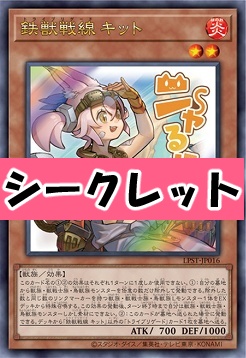[SE] LPST-JP016 《鉄獣戦線 キット》 ※ニ～ャるほど！