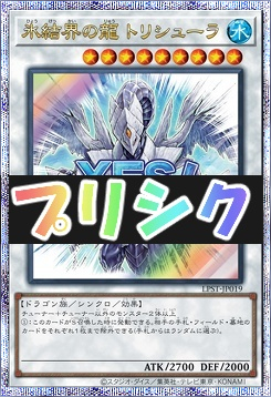 [PSE] LPST-JP019 《氷結界の龍 トリシューラ》 ※YES！