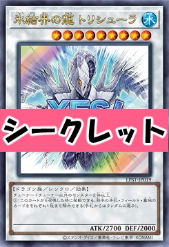[SE] LPST-JP019 《氷結界の龍 トリシューラ》 ※YES！