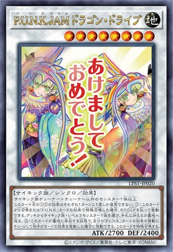 〈 UR 〉 LPST-JP020 《Ｐ.Ｕ.Ｎ.Ｋ.ＪＡＭドラゴン・ドライブ》 ※あけましておめでとう！