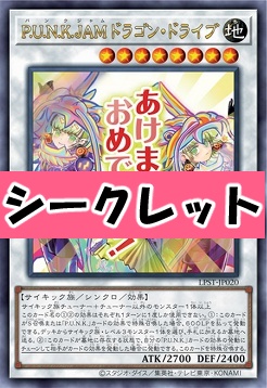 [SE] LPST-JP020 《Ｐ.Ｕ.Ｎ.Ｋ.ＪＡＭドラゴン・ドライブ》 ※あけましておめでとう！
