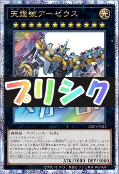 [PSE] LPST-JP021 《天霆號アーゼウス》 ※マカセロ！
