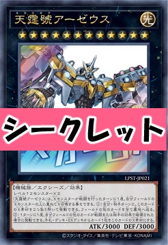 [SE] LPST-JP021 《天霆號アーゼウス》 ※マカセロ！