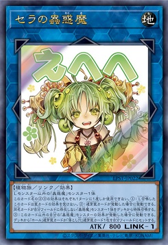 〈 UR 〉 LPST-JP022 《セラの蟲惑魔》 ※えへへ
