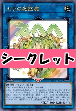[SE] LPST-JP022 《セラの蟲惑魔》 ※えへへ