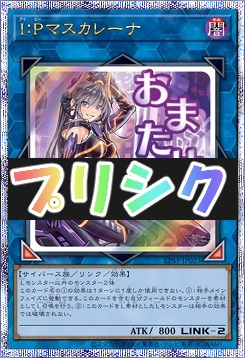 [PSE] LPST-JP023 《Ｉ：Ｐマスカレーナ》 ※おまたせ！