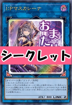 [SE] LPST-JP023 《Ｉ：Ｐマスカレーナ》 ※おまたせ！