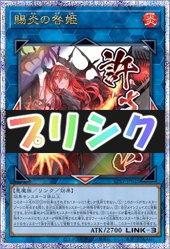 [PSE] LPST-JP025 《賜炎の咎姫》 ※許さない