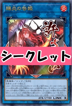 [SE] LPST-JP025 《賜炎の咎姫》 ※許さない