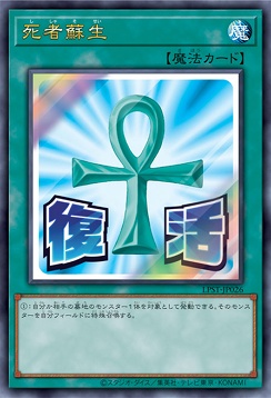 〈 UR 〉 LPST-JP026 《死者蘇生》 ※復活