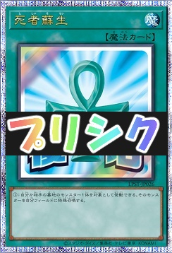 [PSE] LPST-JP026 《死者蘇生》 ※復活