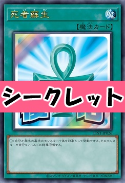 [SE] LPST-JP026 《死者蘇生》 ※復活