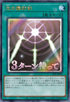 〈 UR 〉 LPST-JP027 《光の護封剣》 ※3ターン待って