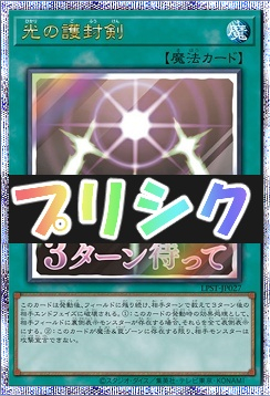 [PSE] LPST-JP027 《光の護封剣》 ※3ターン待って