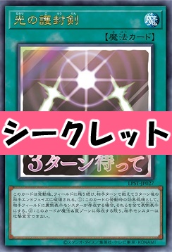 [SE] LPST-JP027 《光の護封剣》 ※3ターン待って