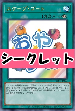 [SE] LPST-JP029 《スケープ・ゴート》 ※おやすみ