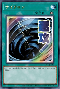 〈 UR 〉 LPST-JP030 《サイクロン》 ※速攻！