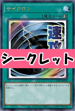 [SE] LPST-JP030 《サイクロン》 ※速攻！