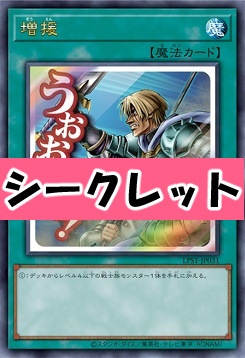 [SE] LPST-JP031 《増援》 ※うおおおお！