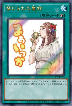 〈 UR 〉 LPST-JP033 《禁じられた聖杯》 ※まぁいっか