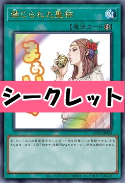 [SE] LPST-JP033 《禁じられた聖杯》 ※まぁいっか