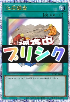 [PSE] LPST-JP034 《化石調査》 ※調査中