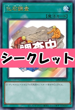 [SE] LPST-JP034 《化石調査》 ※調査中
