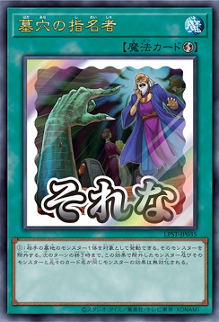 〈 UR 〉 LPST-JP035 《墓穴の指名者》 ※それな