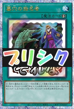 [PSE] LPST-JP035 《墓穴の指名者》 ※それな